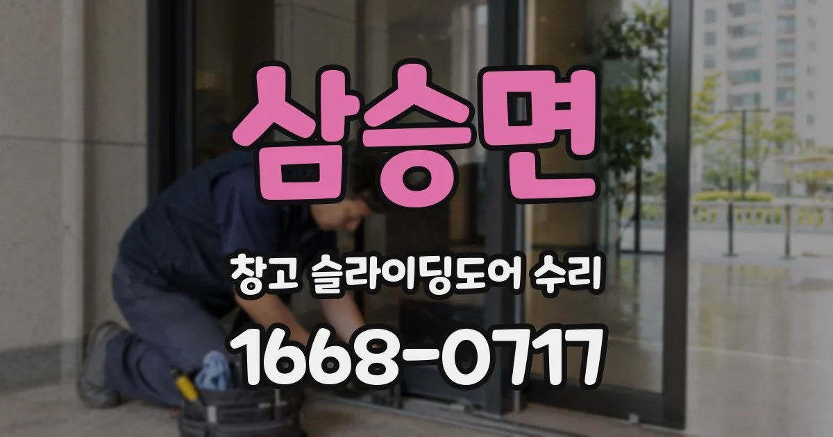 삼승면 창고 슬라이딩도어 수리