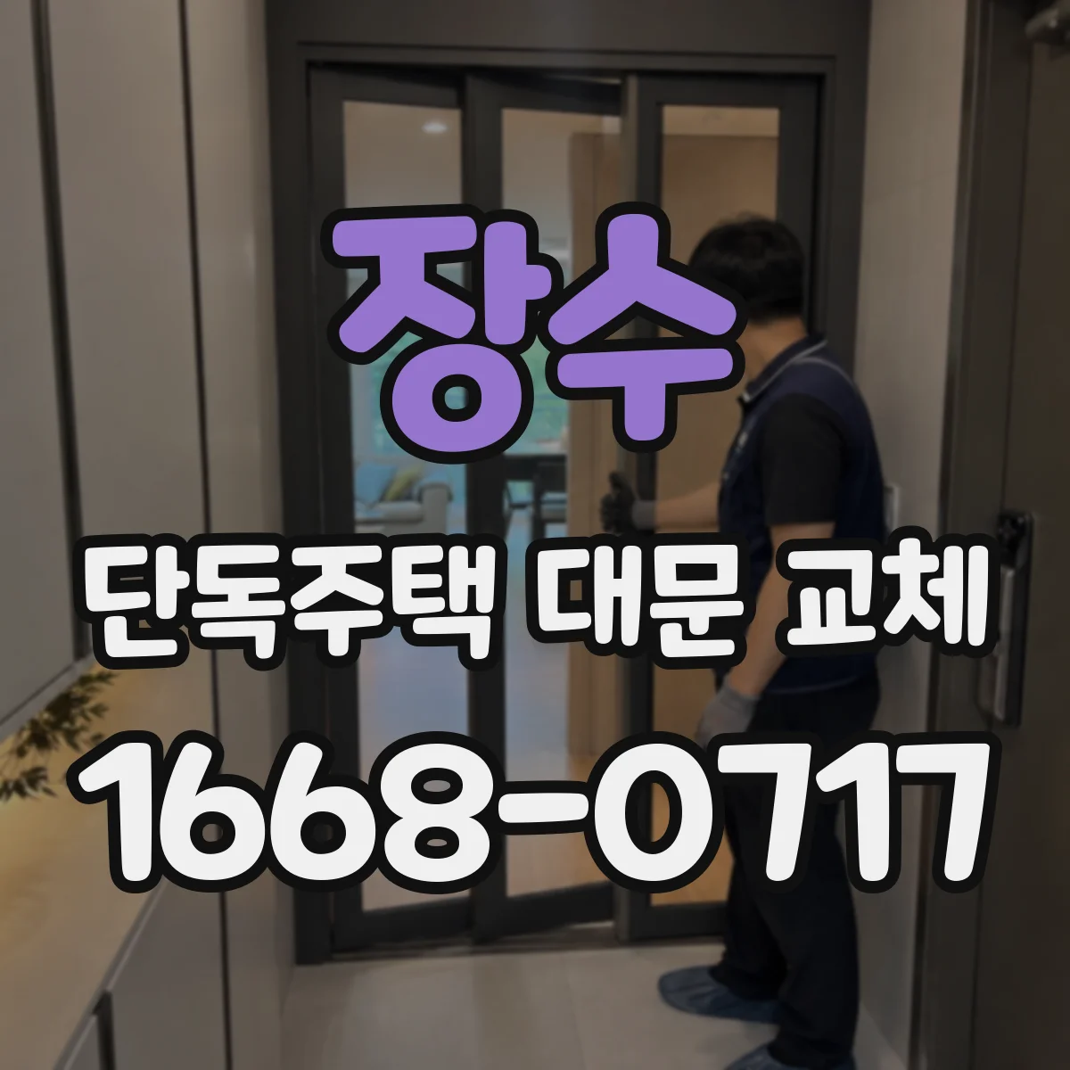 장수 단독주택 대문 교체 중문 여닫이 방식에 맞춘 대문 타입 추천