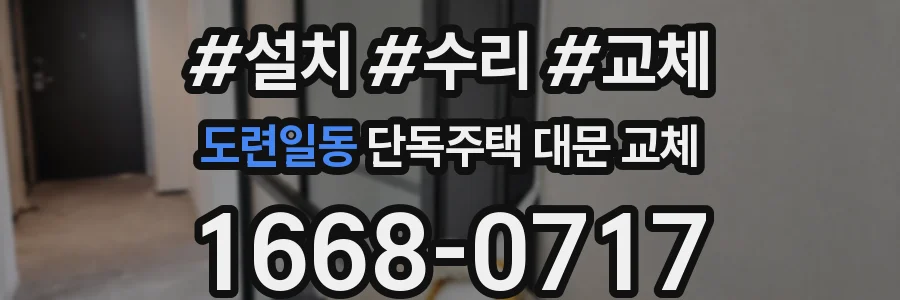 도련일동 단독주택 대문 교체