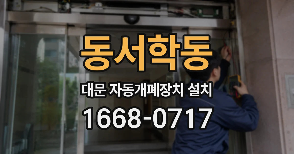 동서학동 대문 자동개폐장치 설치
