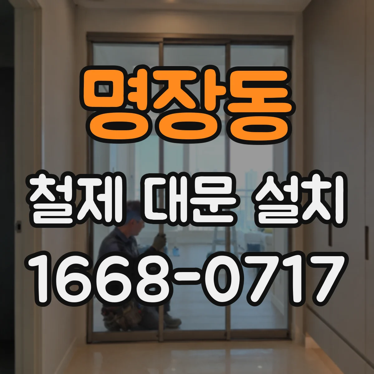 명장동 철제 대문 설치