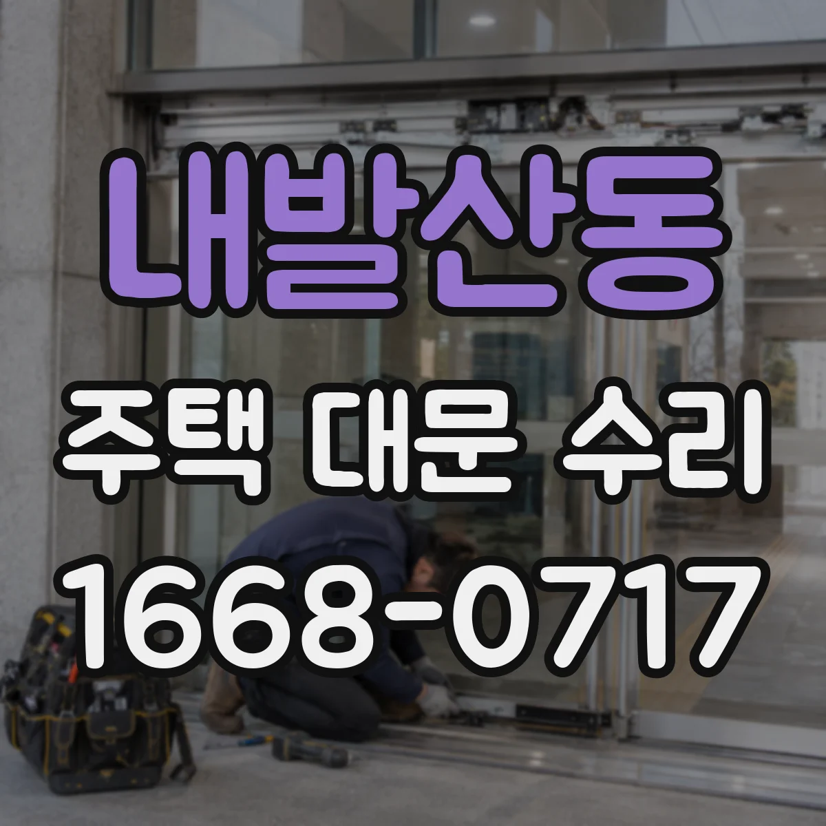 내발산동 주택 대문 수리