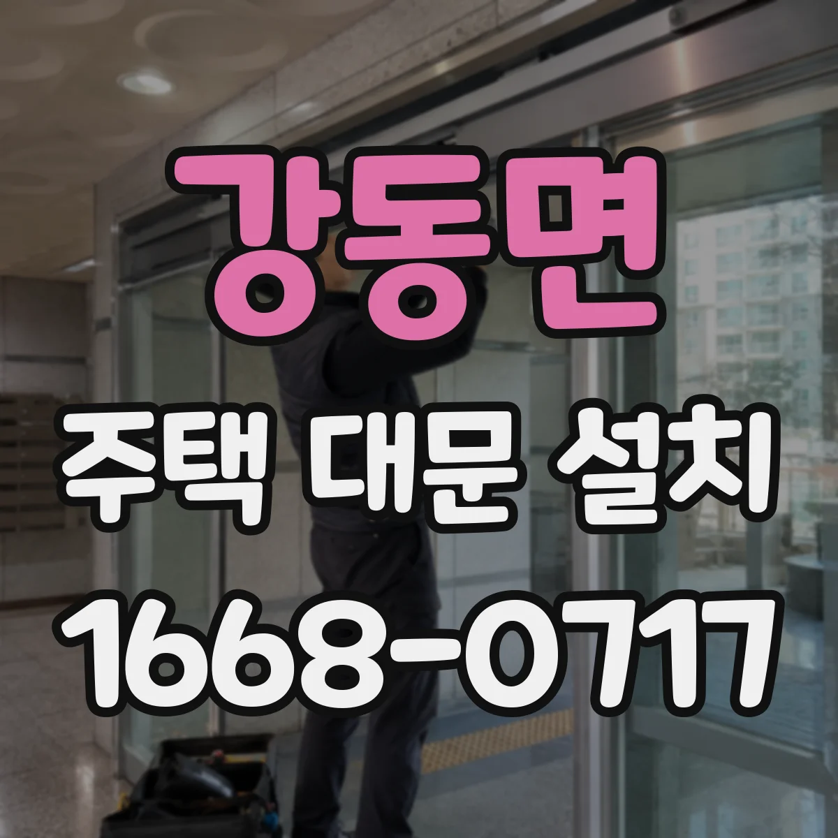강동면 주택 대문 설치