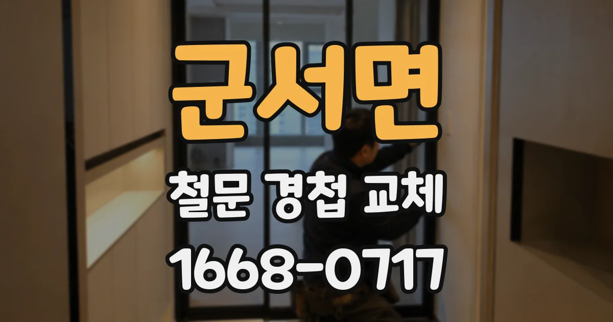 군서면 철문 경첩 교체