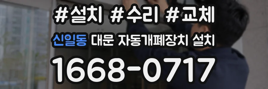신일동 대문 자동개폐장치 설치