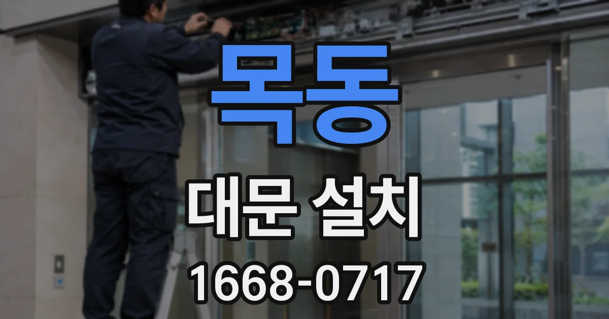 목동 대문 설치