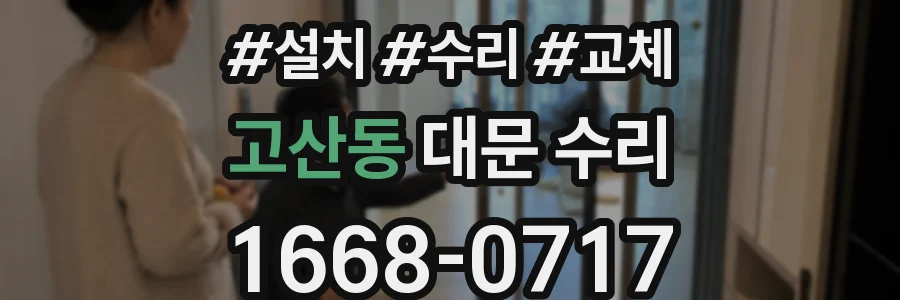 고산동 대문 수리