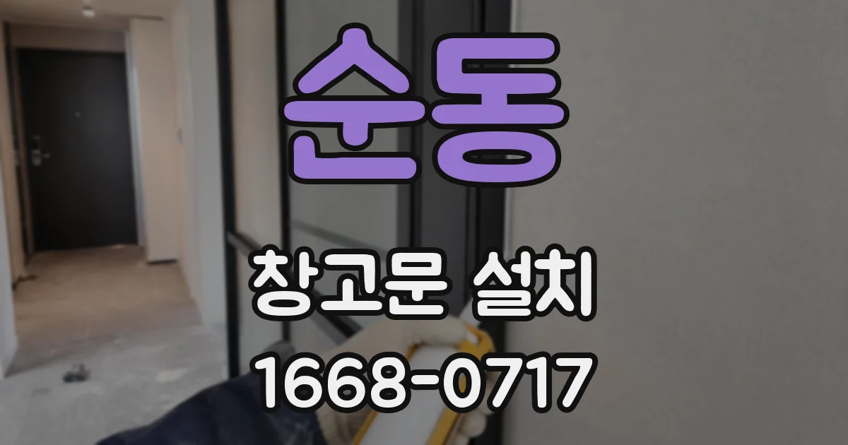 순동 창고문 설치