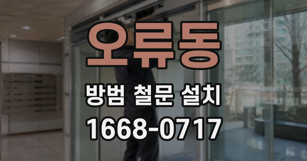 오류동 방범 철문 설치