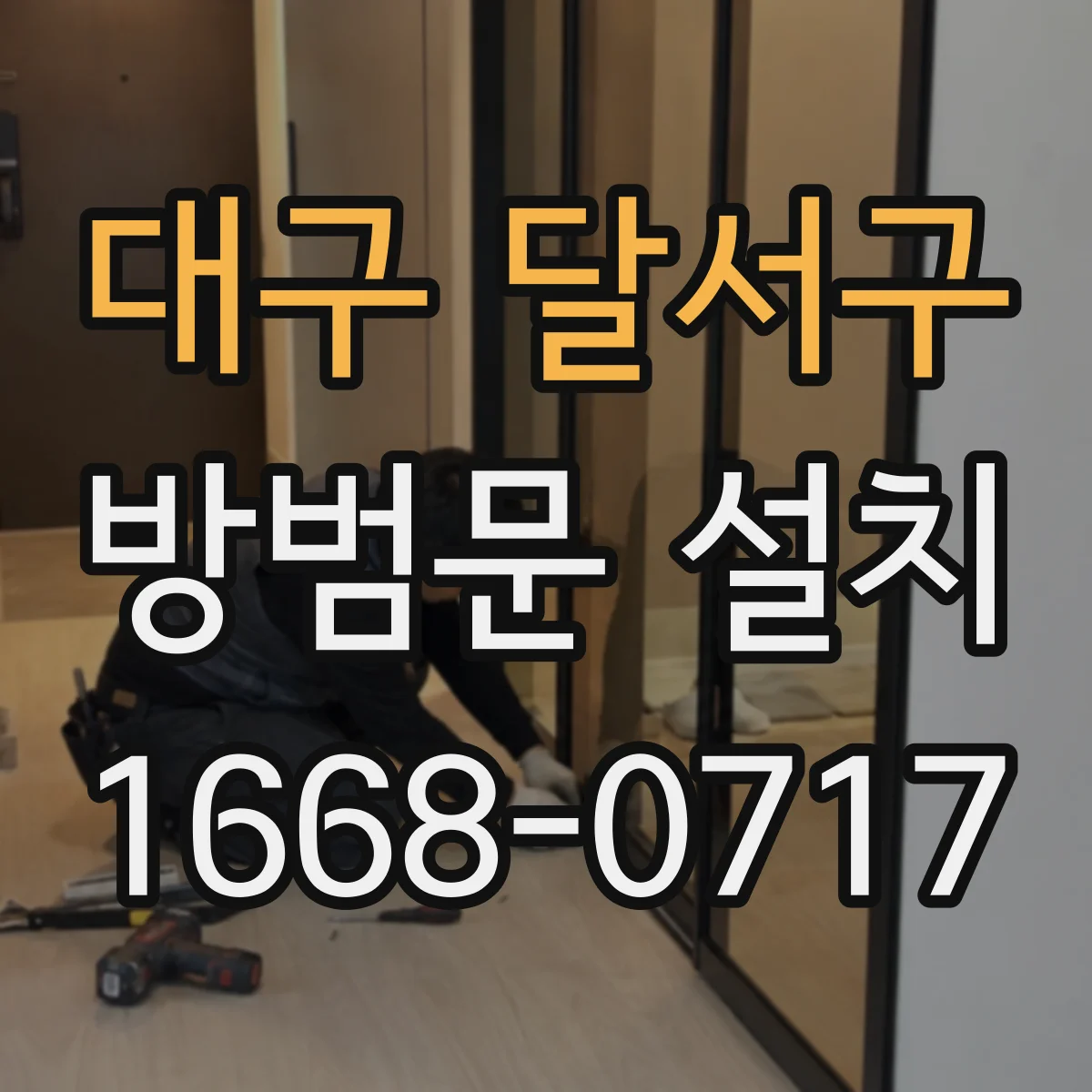 대구 달서구 방범문 설치