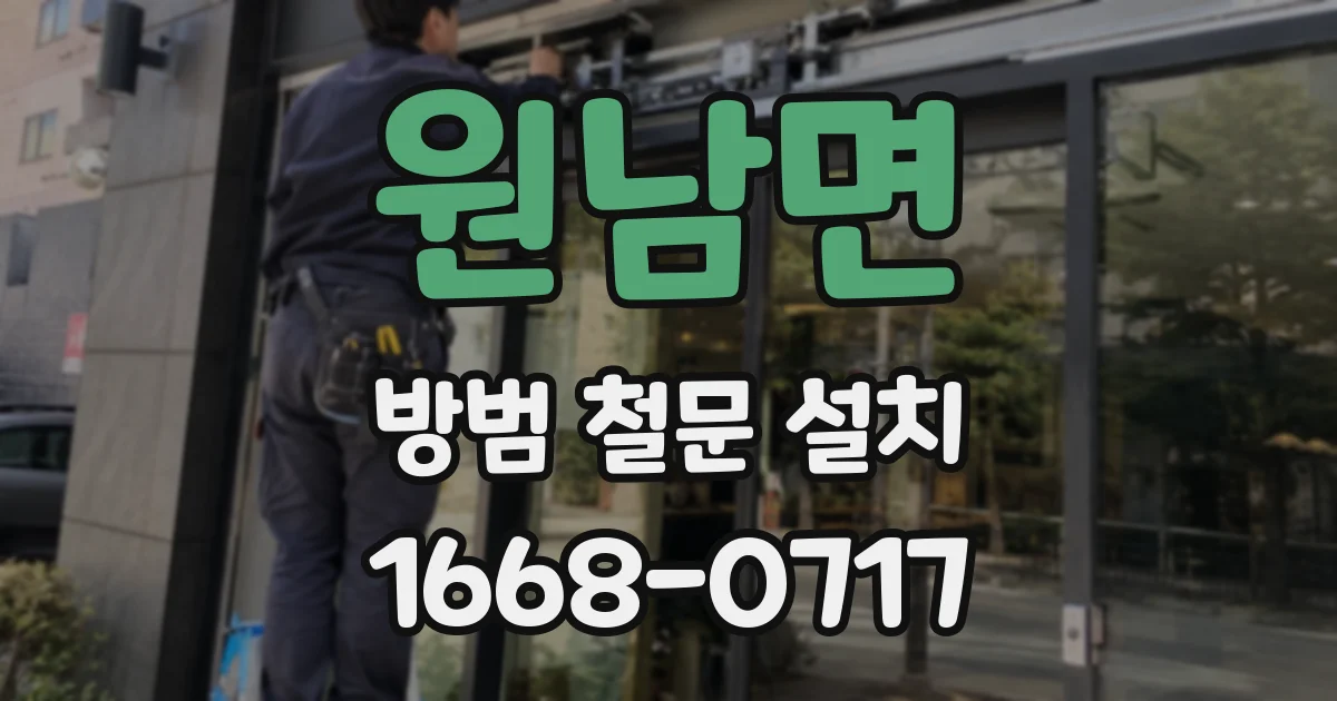 원남면 방범 철문 설치