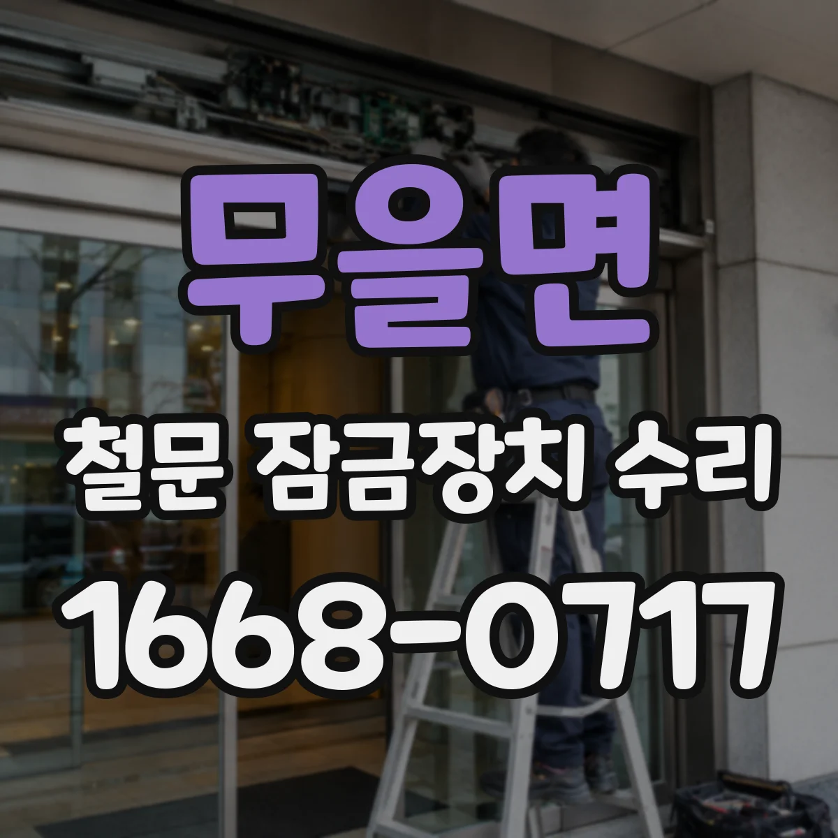 무을면 철문 잠금장치 수리
