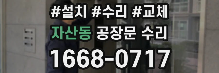 자산동 공장문 수리