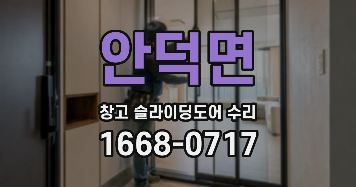 안덕면 창고 슬라이딩도어 수리