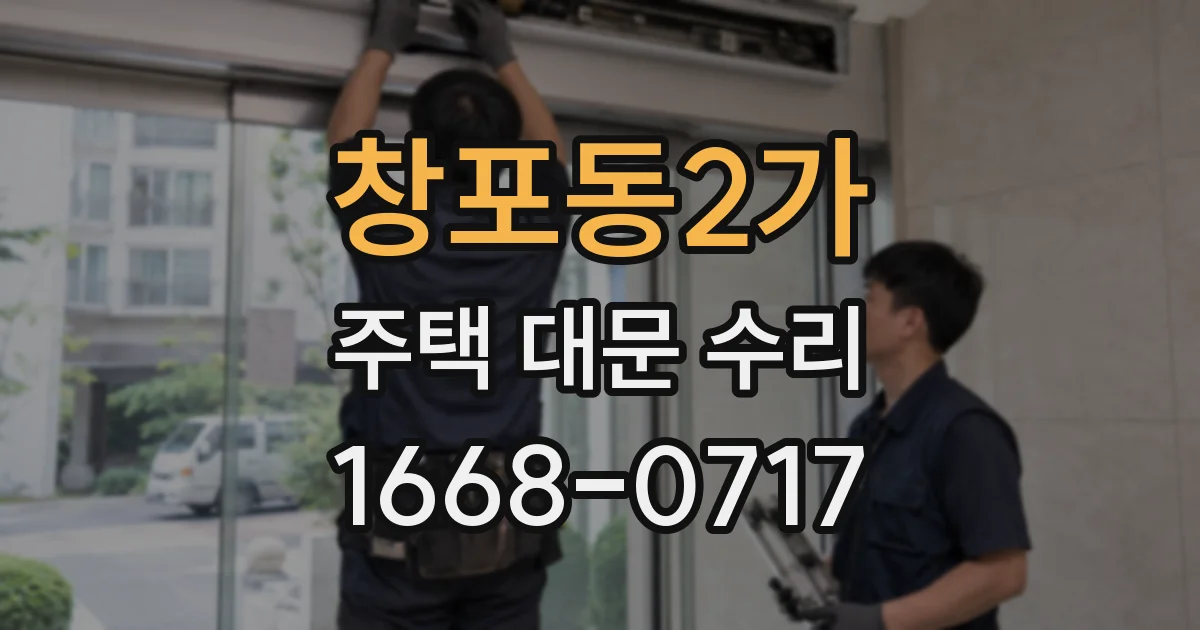 창포동2가 주택 대문 수리