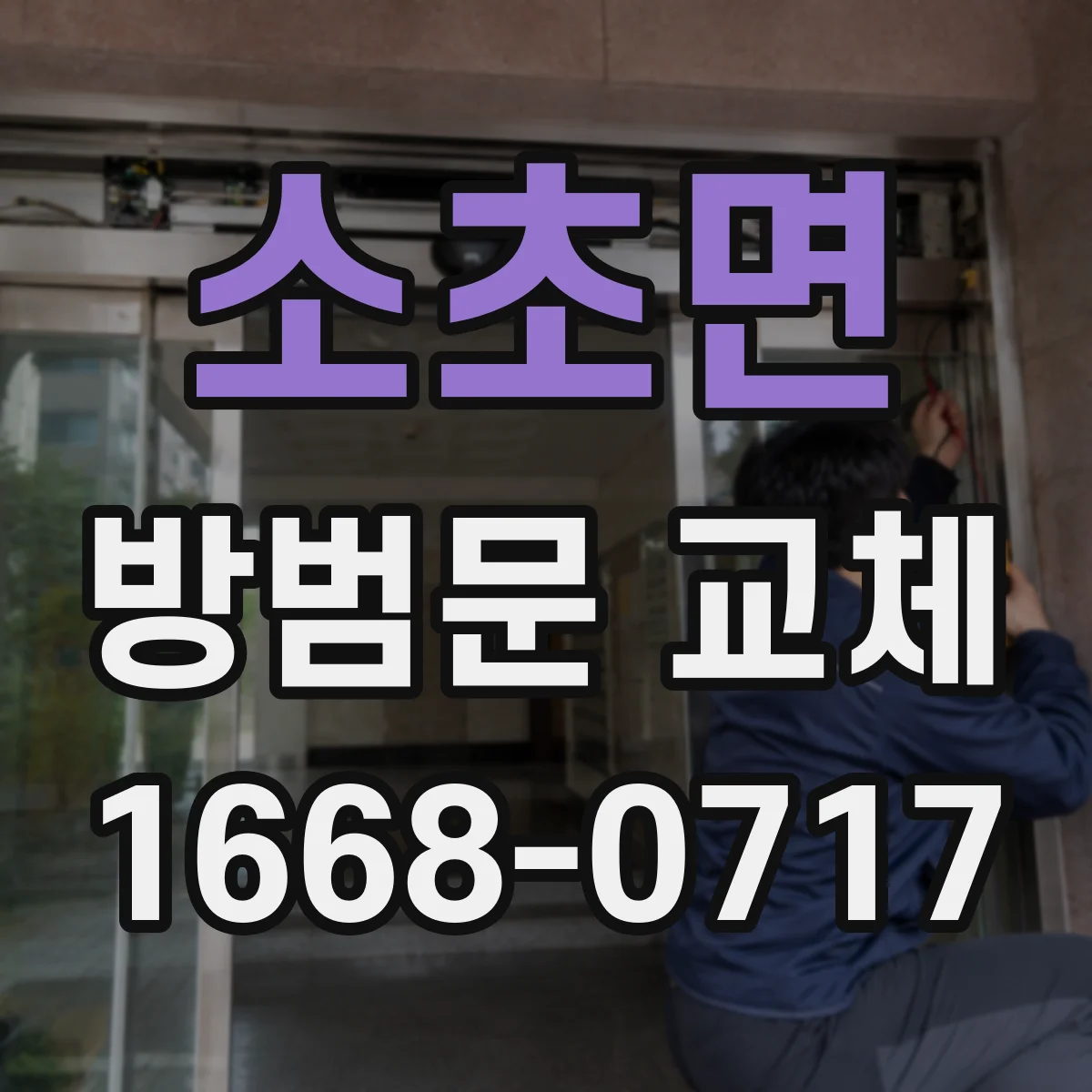 소초면 방범문 교체