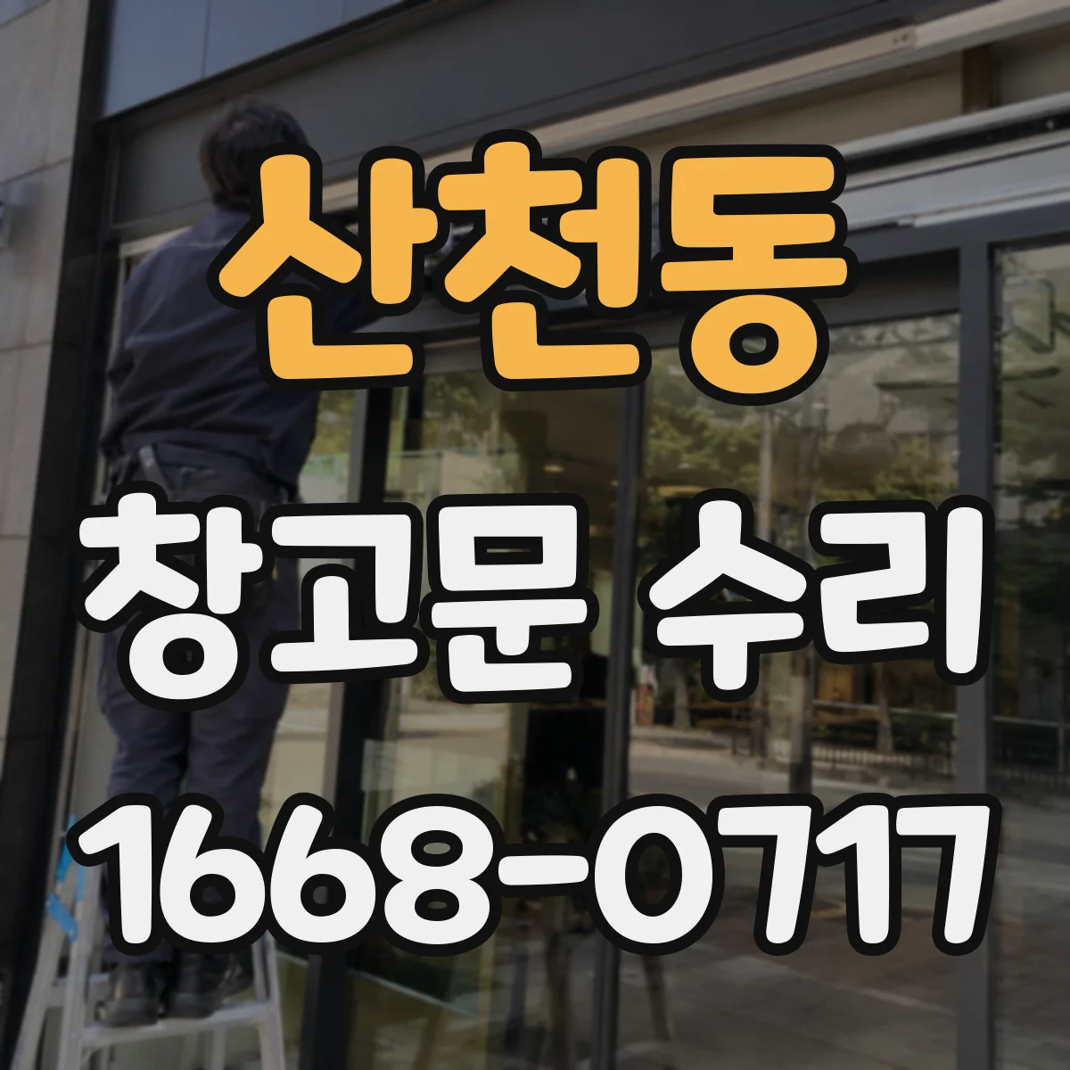 산천동 창고문 수리