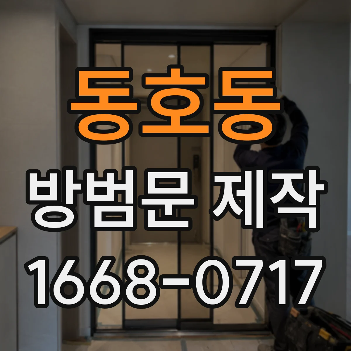 동호동 방범문 제작