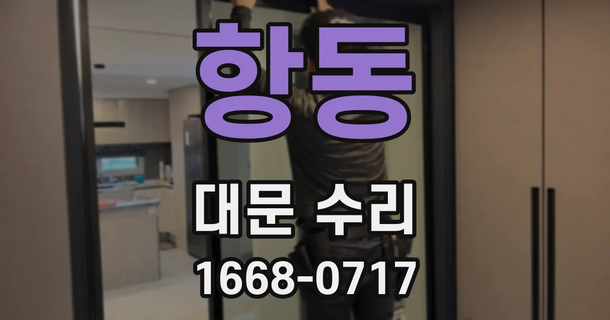 항동 대문 수리