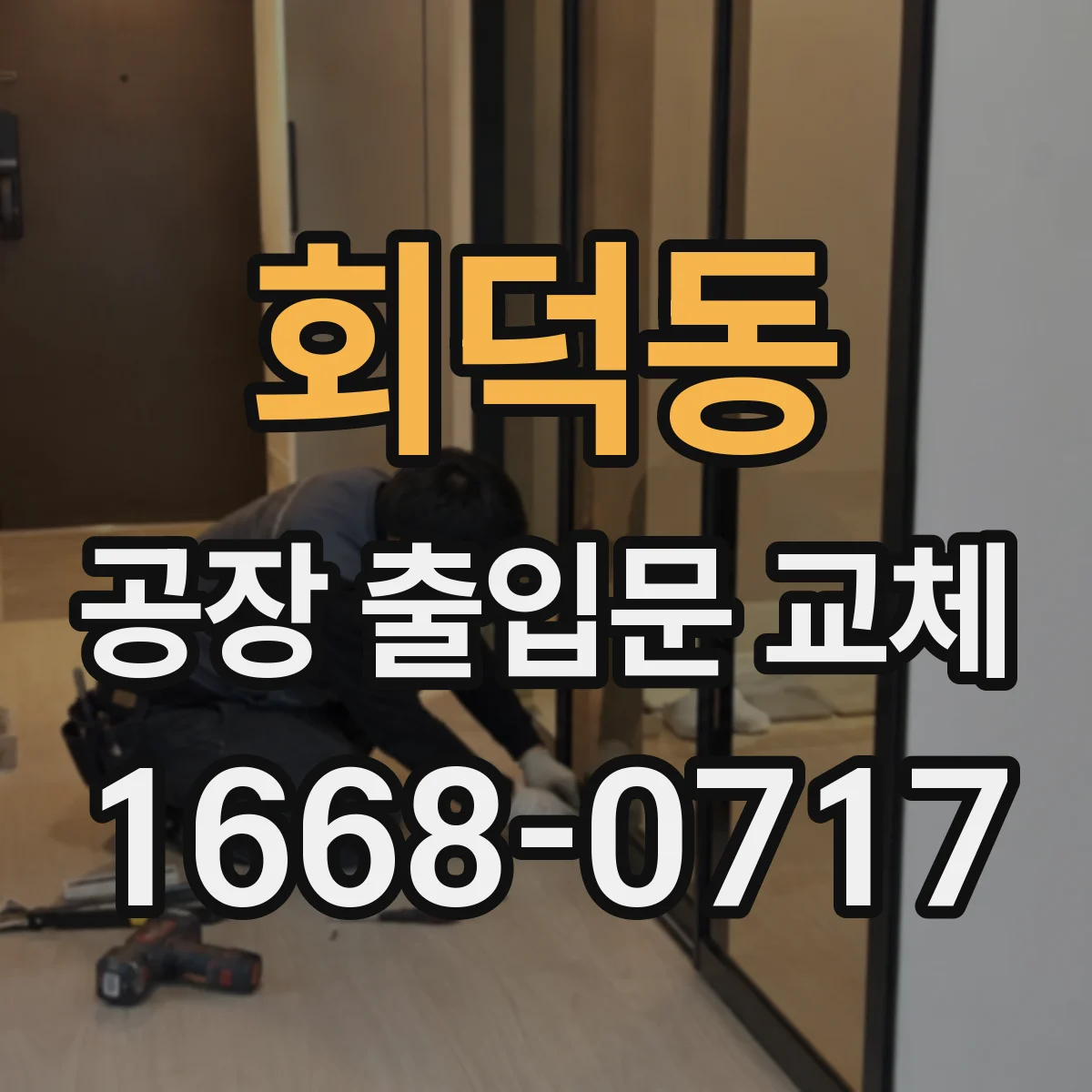 회덕동 공장 출입문 교체