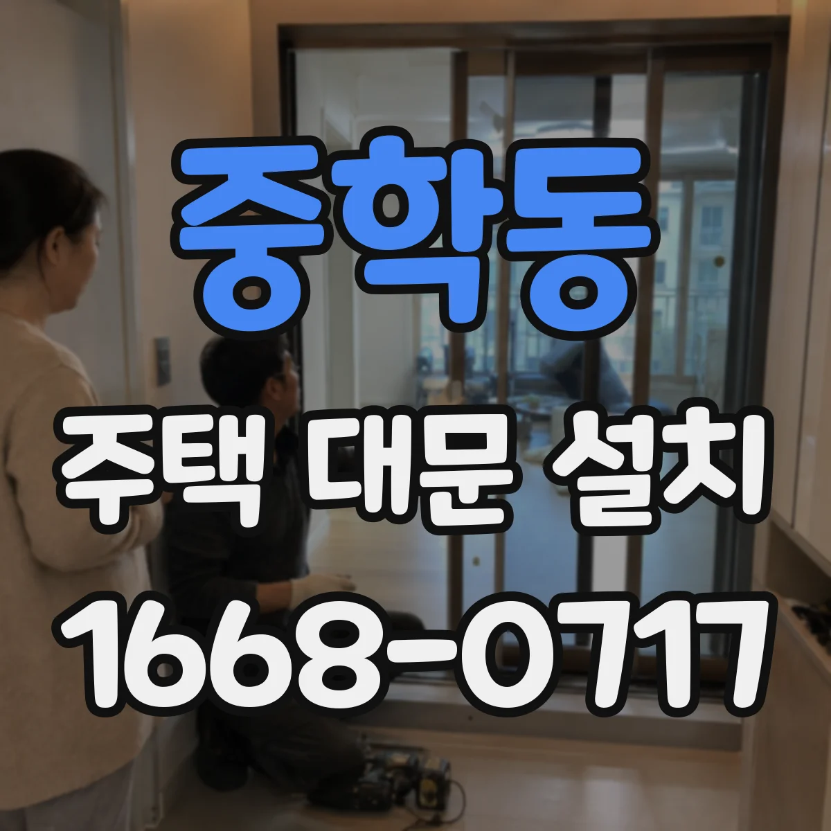 중학동 주택 대문 설치