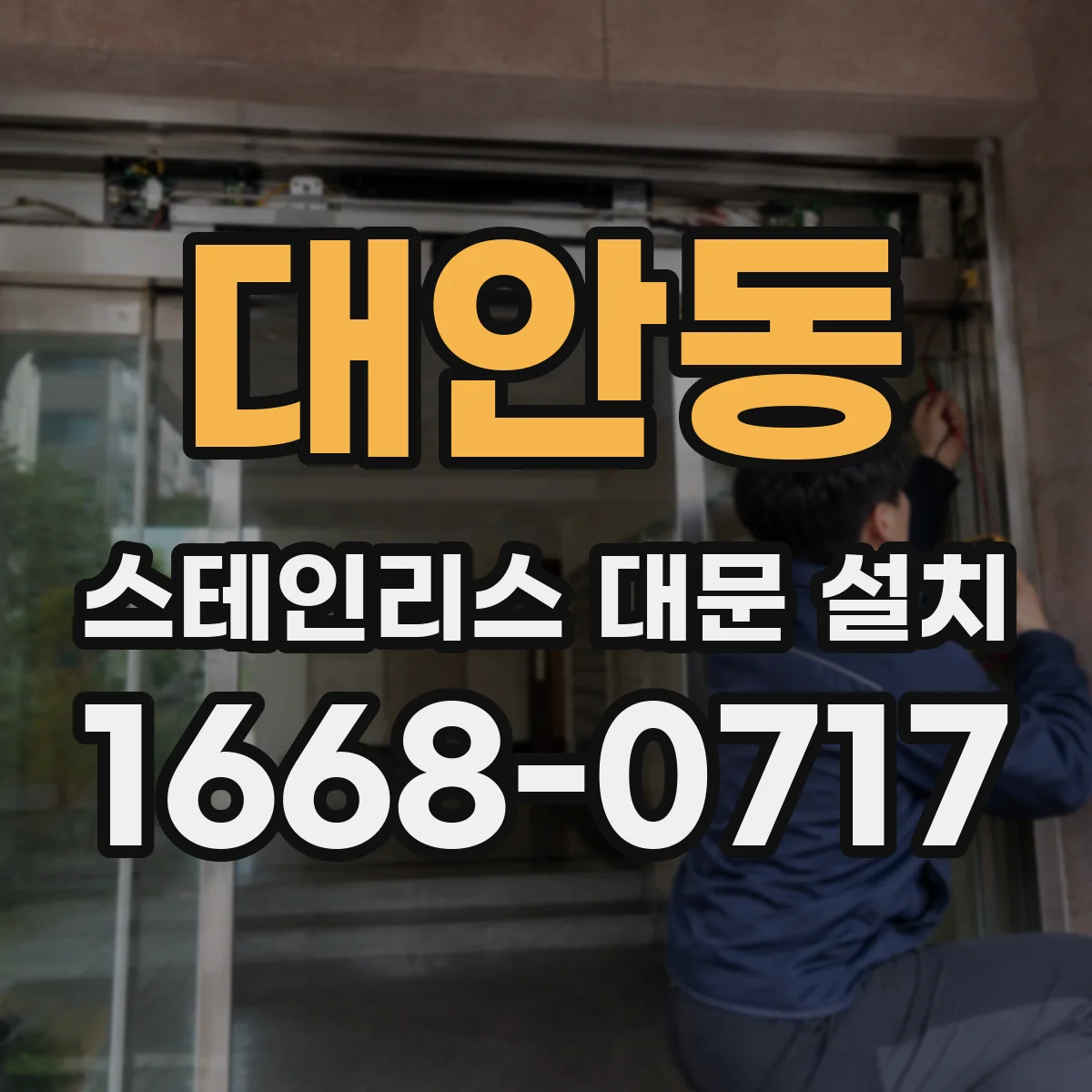 대안동 스테인리스 대문 설치