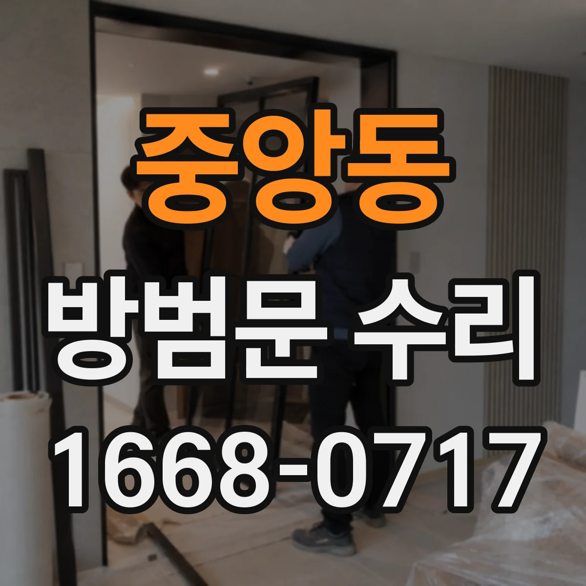 중앙동 방범문 수리
