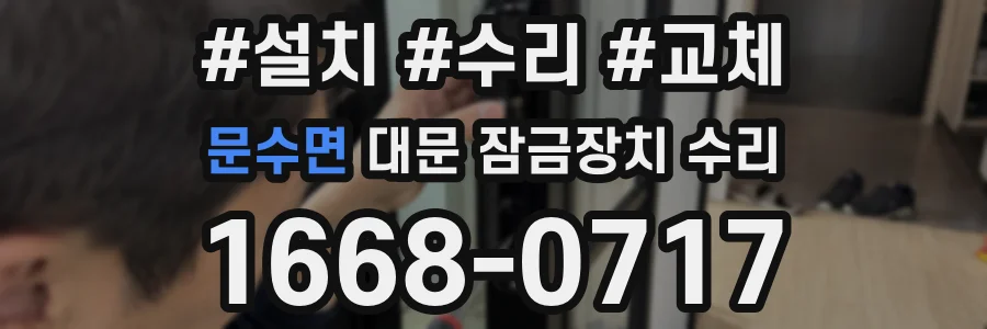 문수면 대문 잠금장치 수리