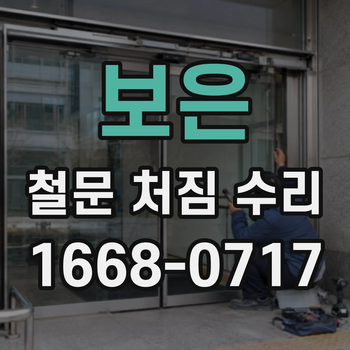 보은 철문 처짐 수리