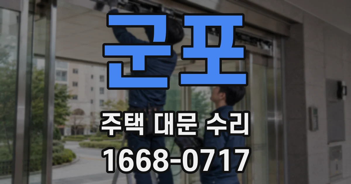 군포 주택 대문 수리