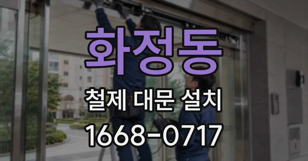 화정동 철제 대문 설치