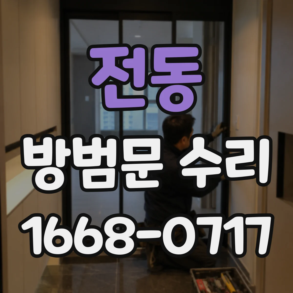 전동 방범문 수리