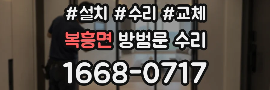 복흥면 방범문 수리