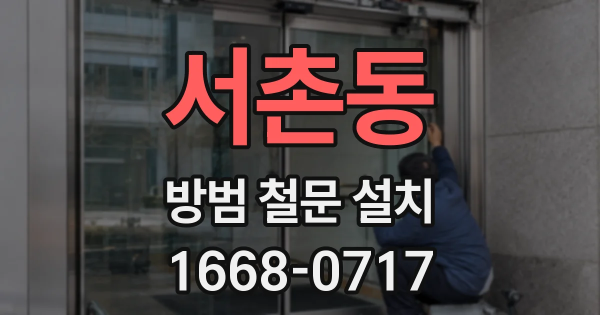 서촌동 방범 철문 설치
