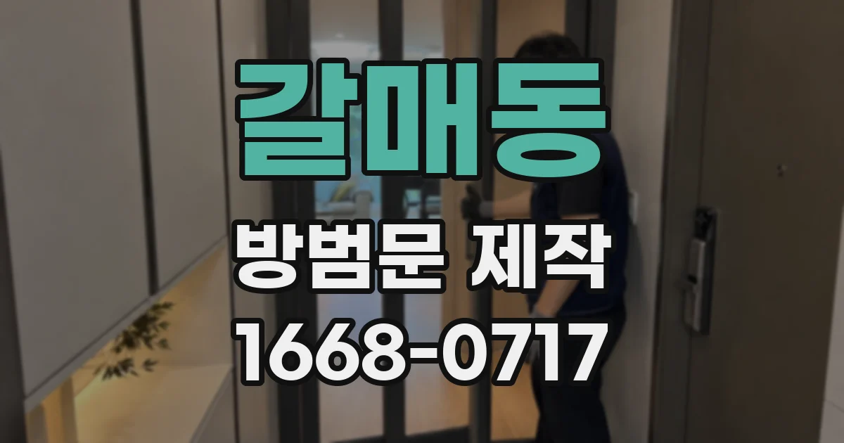 갈매동 방범문 제작