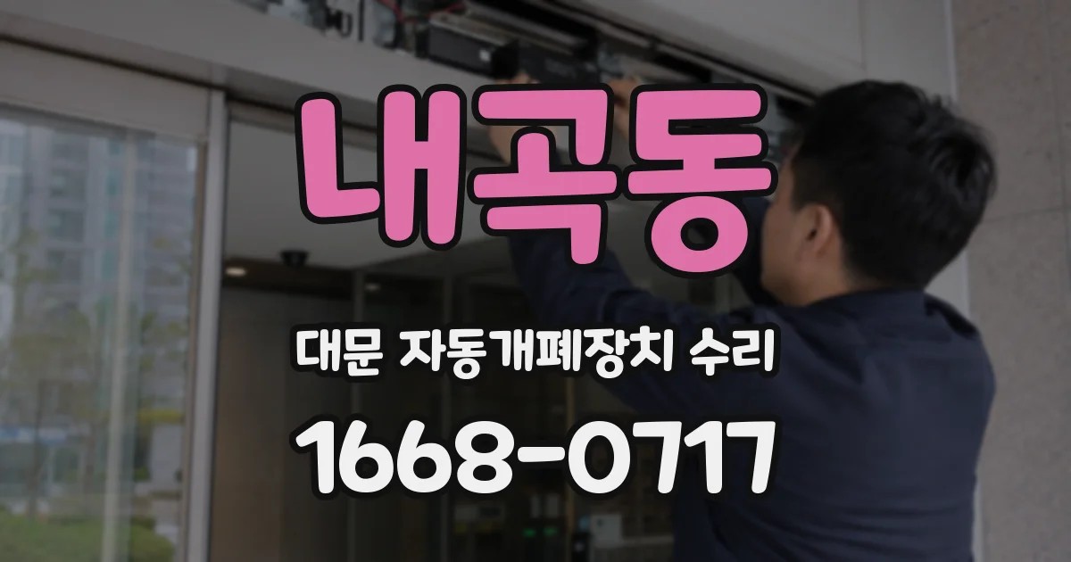 내곡동 대문 자동개폐장치 수리