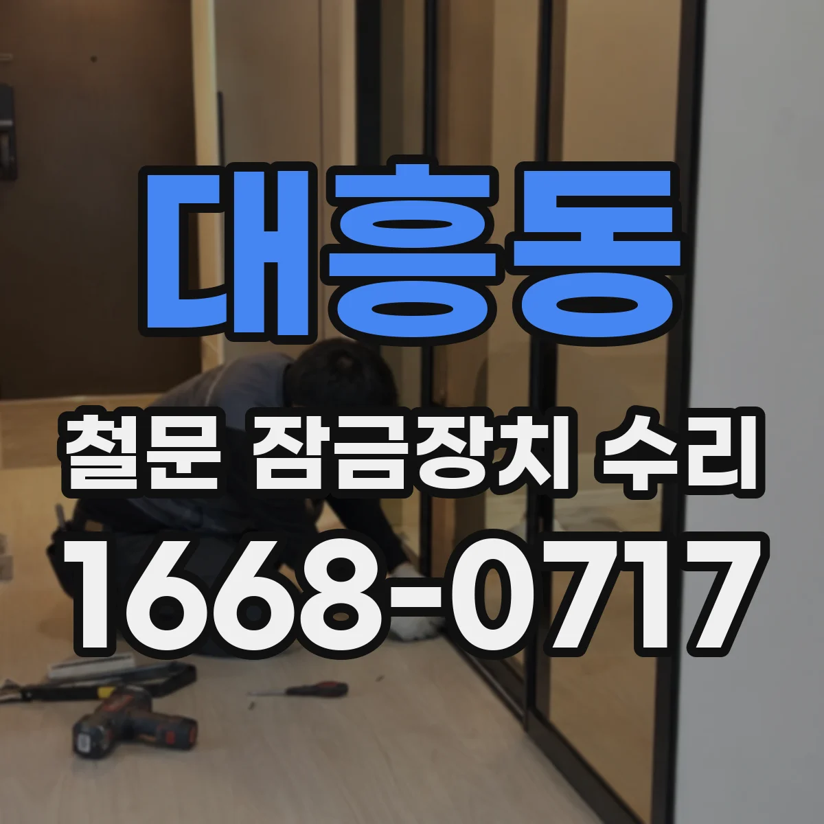 대흥동 철문 잠금장치 수리