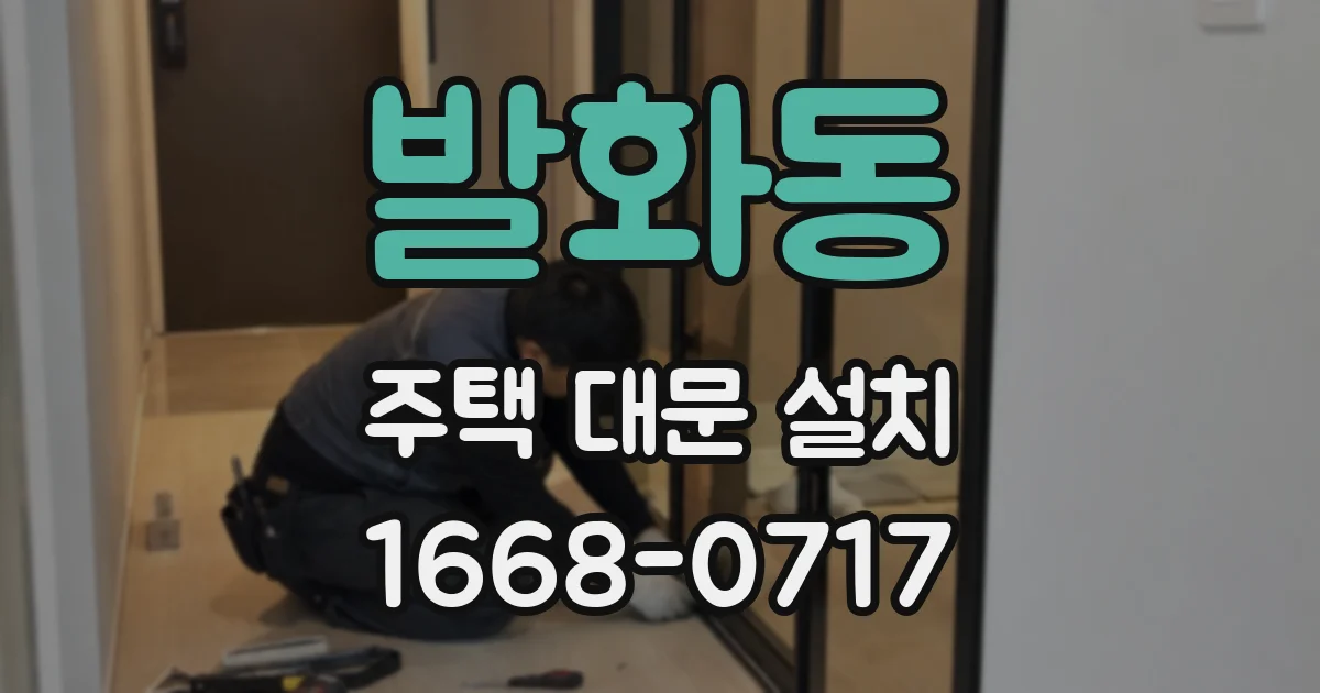 발화동 주택 대문 설치