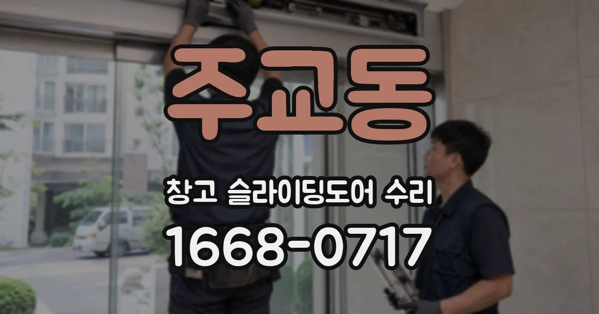 주교동 창고 슬라이딩도어 수리