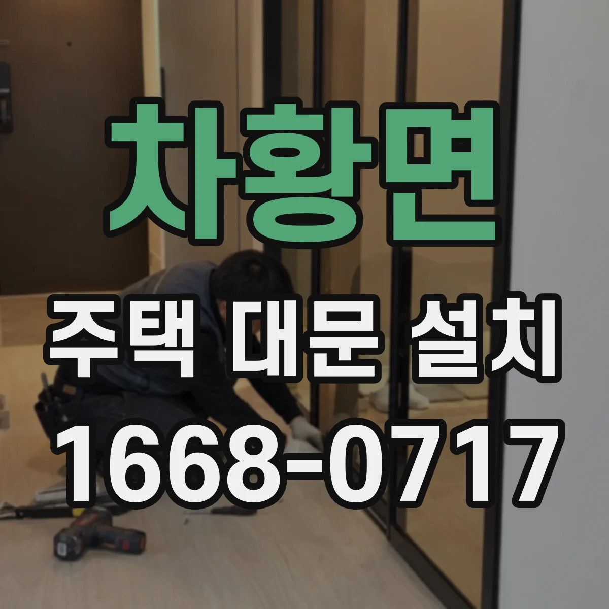차황면 주택 대문 설치