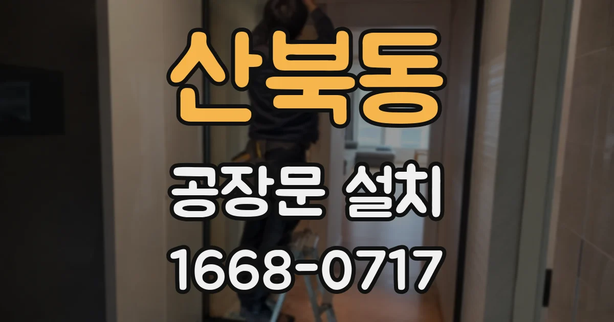 산북동 공장문 설치