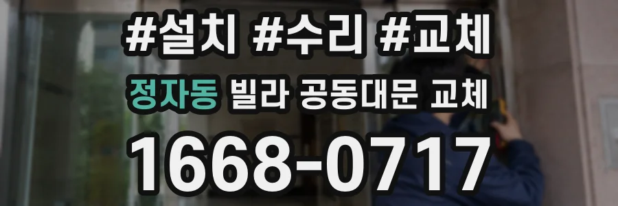 정자동 빌라 공동대문 교체