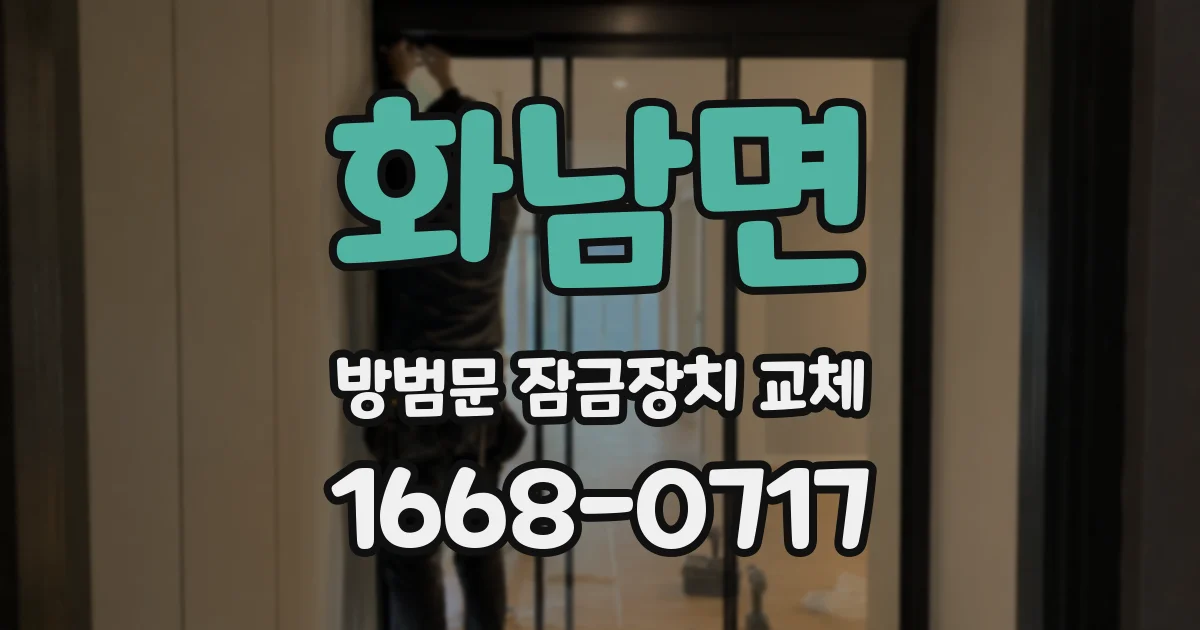 화남면 방범문 잠금장치 교체