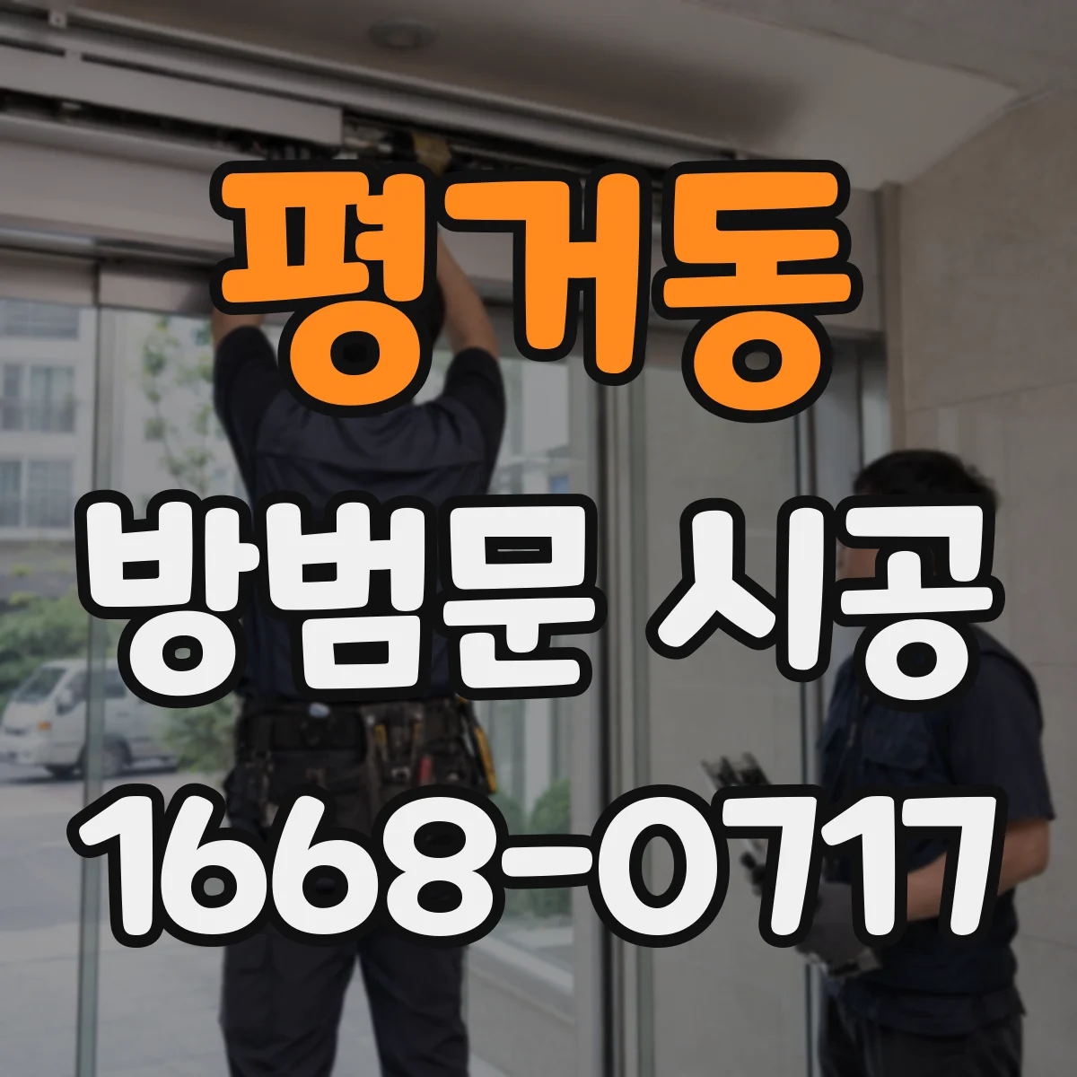 평거동 방범문 시공