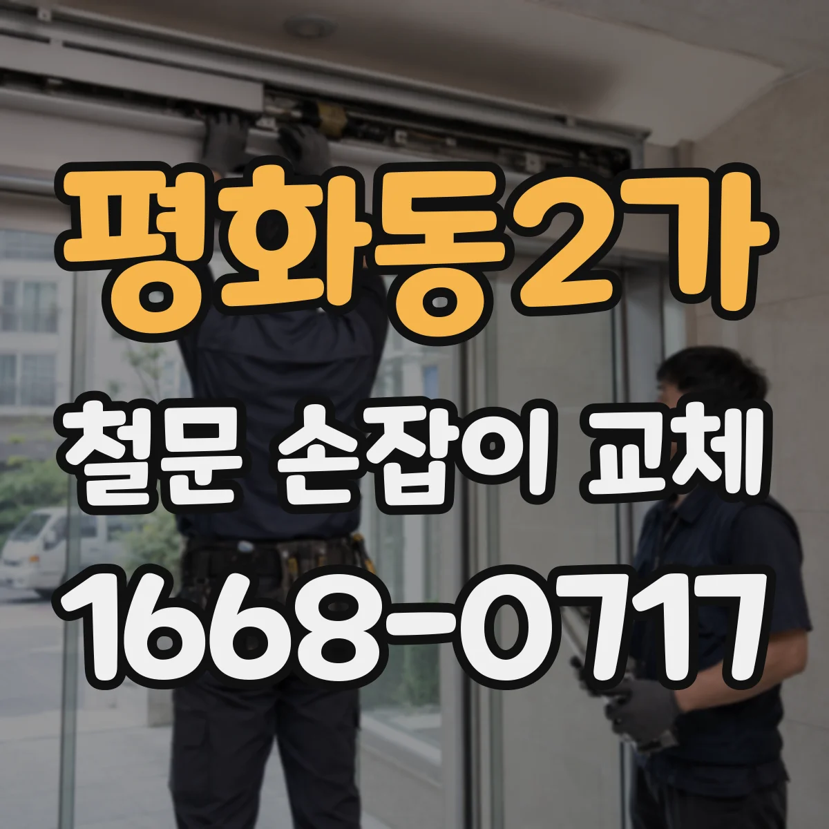 평화동2가 철문 손잡이 교체