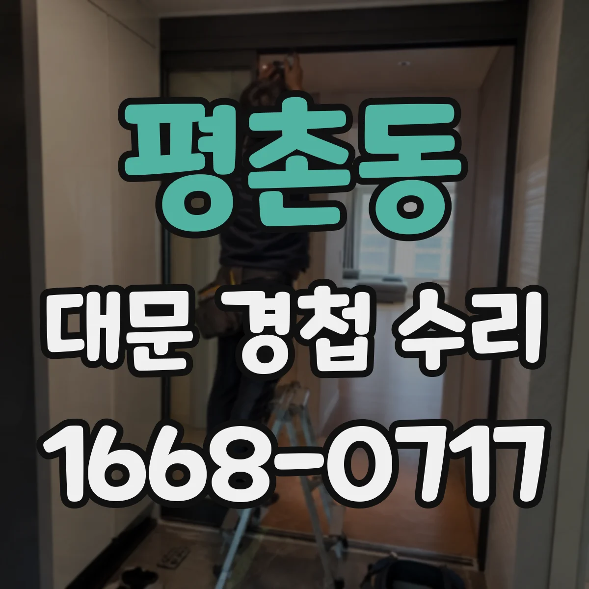 평촌동 대문 경첩 수리