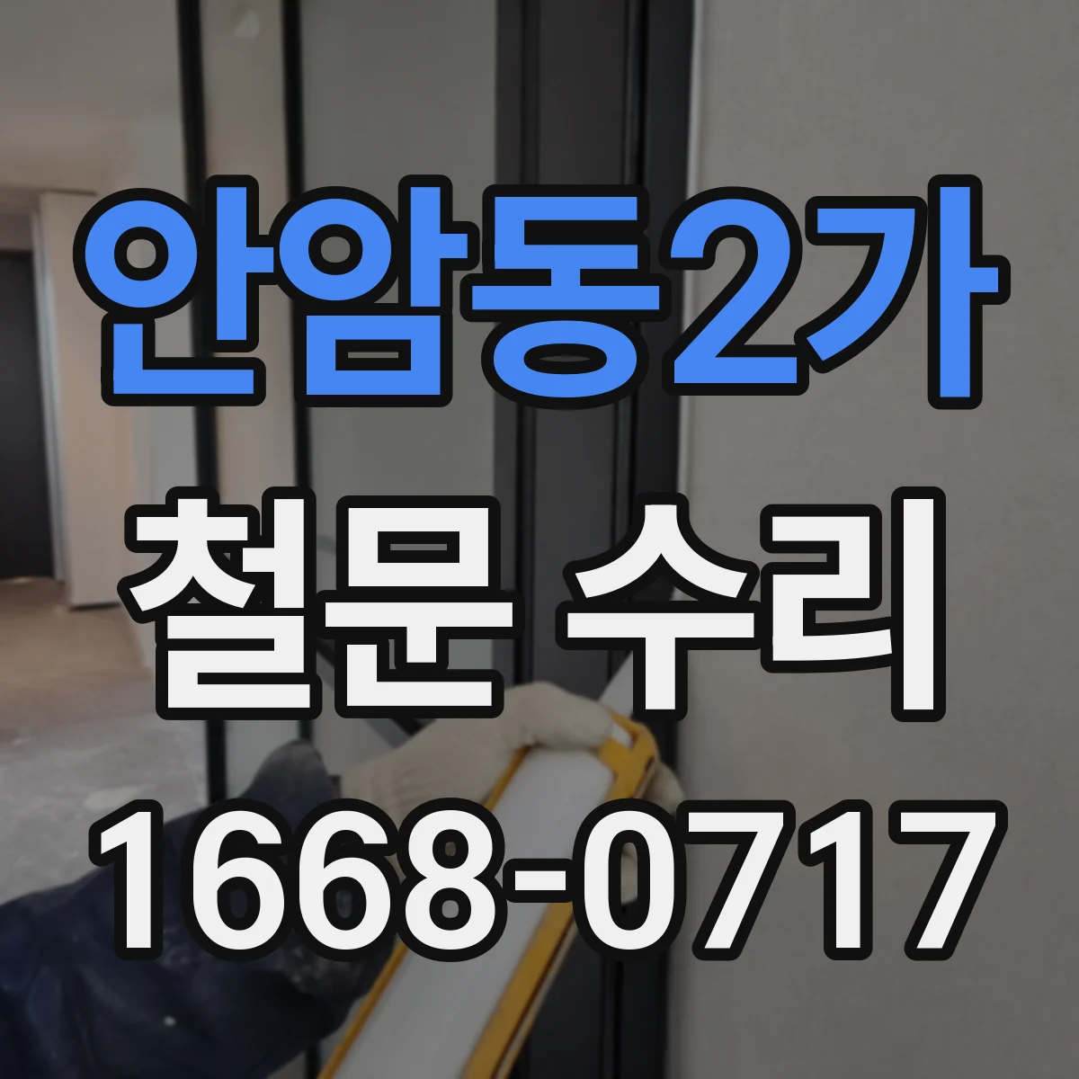 안암동2가 철문 수리