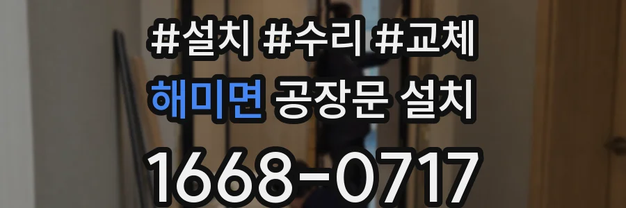 해미면 공장문 설치