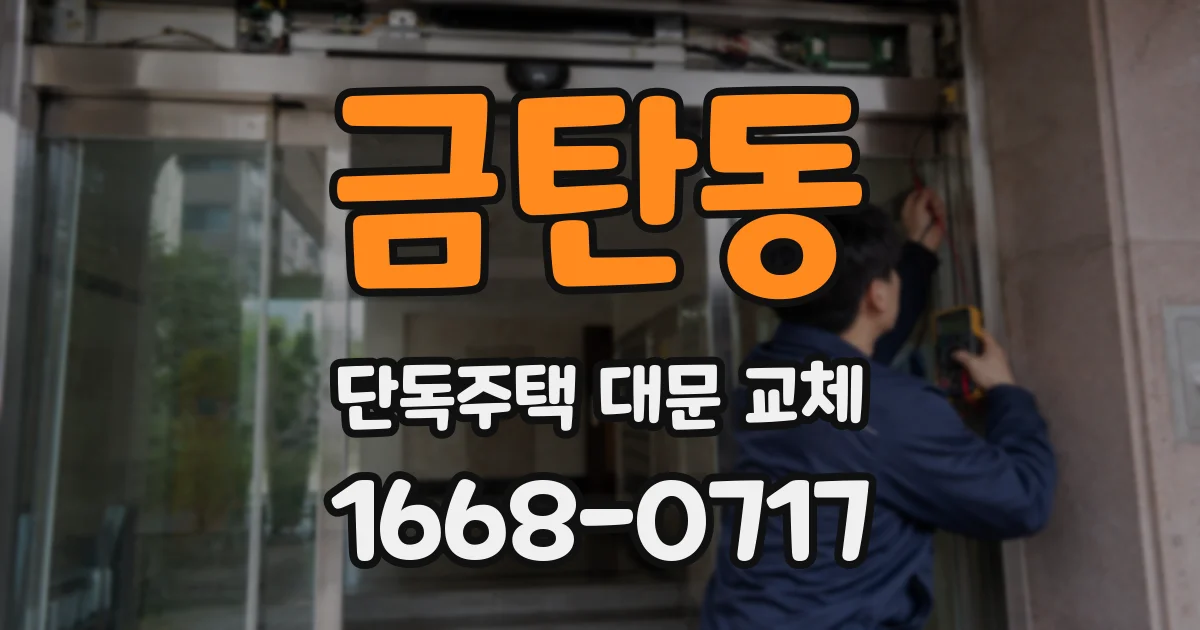 금탄동 단독주택 대문 교체