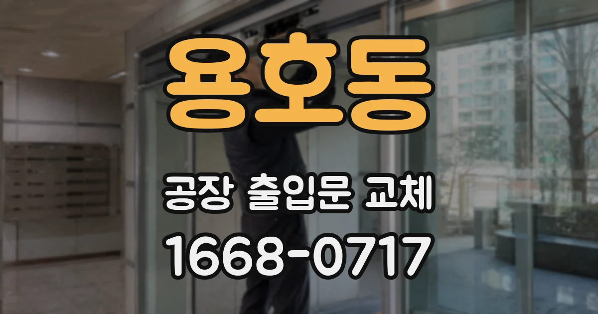 용호동 공장 출입문 교체